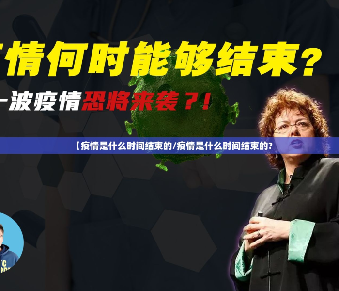 疫情在8月彻底结束了吗/疫情在8月彻底结束了吗英语