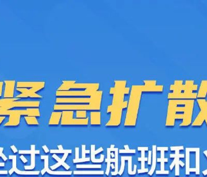 紧急扩散,这些航班和列车(紧急扩散,这些航班和列车都停运了) 紧急扩散,这些航班和列车(紧急扩散,这些航班和列车都停运了)
