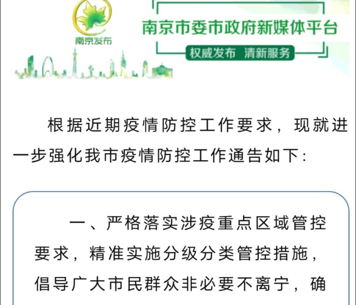 【南京发布最新疫情防控政策公告,南京发布最新疫情防控政策公告通知】