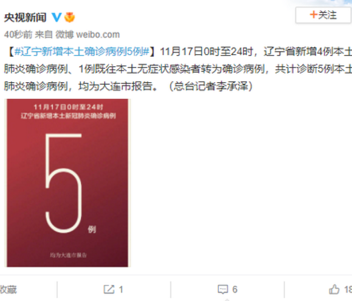 【辽宁14例/辽宁增14例本土病例】