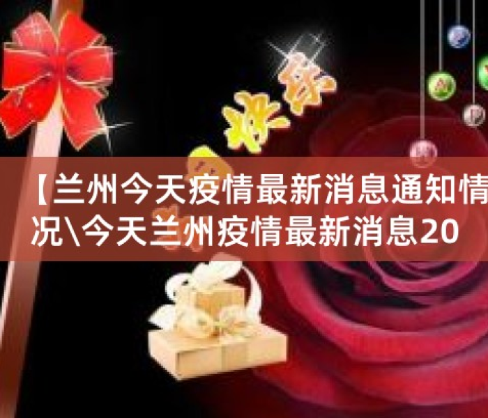 兰州最新通知/兰州最新通知今天