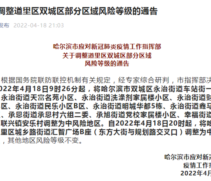 哈尔滨4地升为中风险地区（哈尔滨4地升为中风险地区了吗）