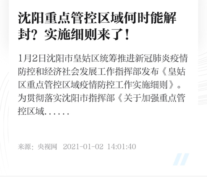 沈阳市解封时间:2021沈阳解封时间