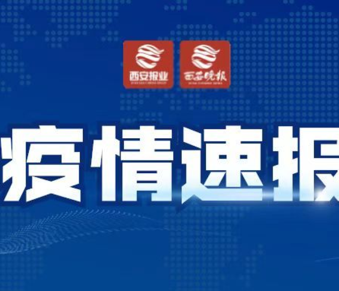 西安通报2例阳性（西安通报2例阳性病例）
