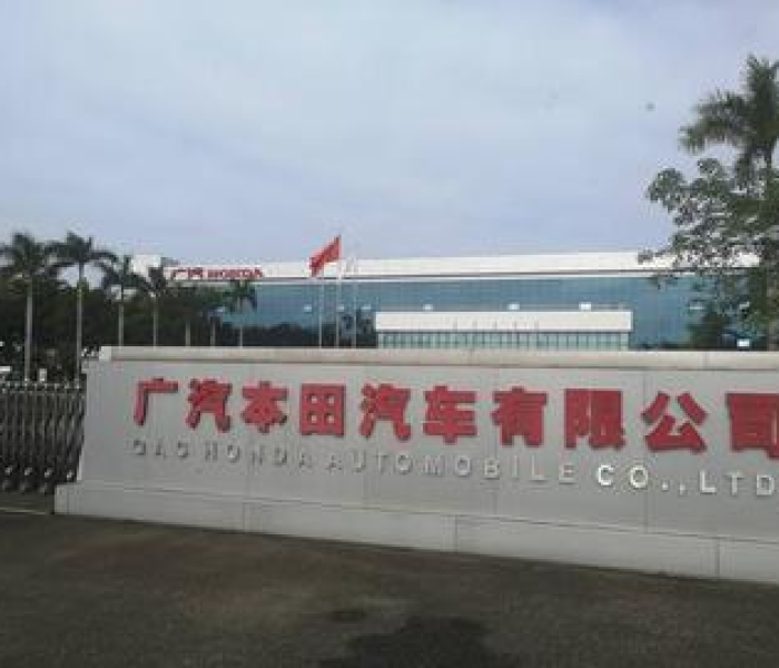 【广汽本田汽车有限公司/广汽本田汽车有限公司增城工厂】