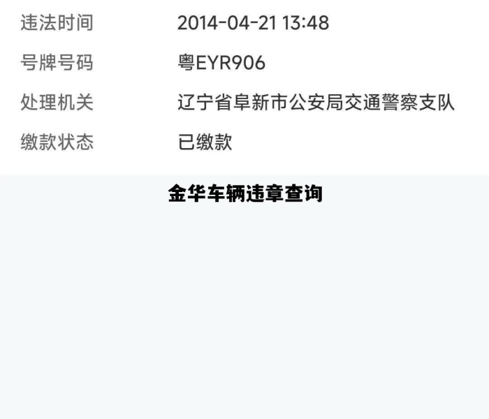金华违章查询（金华违章查询车辆违章查询）
