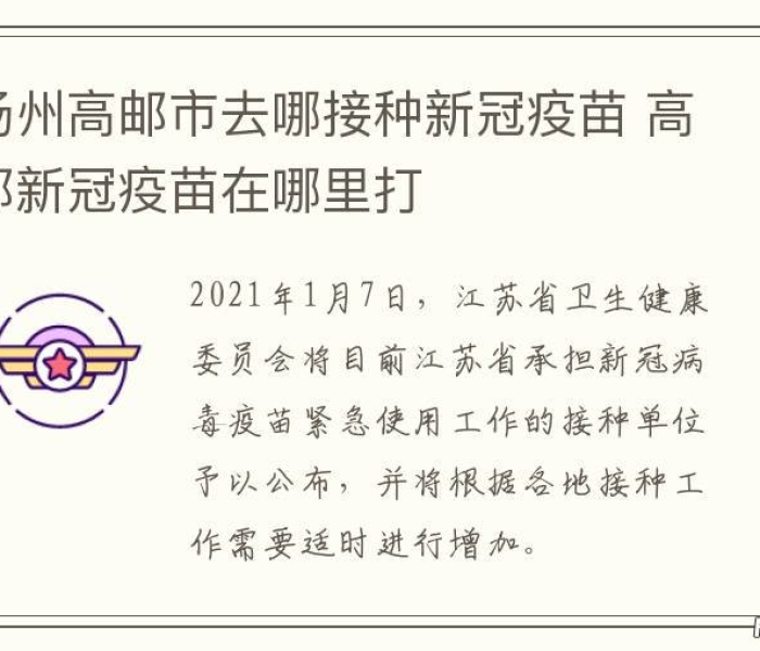【高邮疫情打的防疫针有哪些,高邮疫情打的防疫针有哪些地方】
