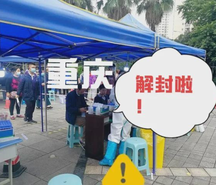 【重庆啥时候解封,重庆什么时候解封】