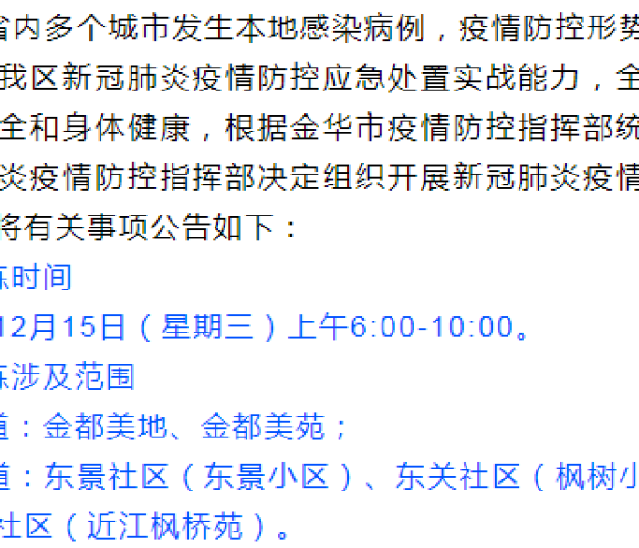 金华金东区疫情防控指挥部，筑牢抗疫防线，守护一方平安