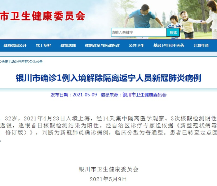 银川新增1例入境解除隔离返宁确诊病例，疫情防控再响警钟