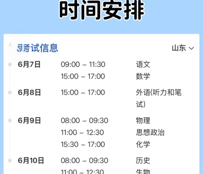 高考时间安排山东省/高考安排时间表最新山东