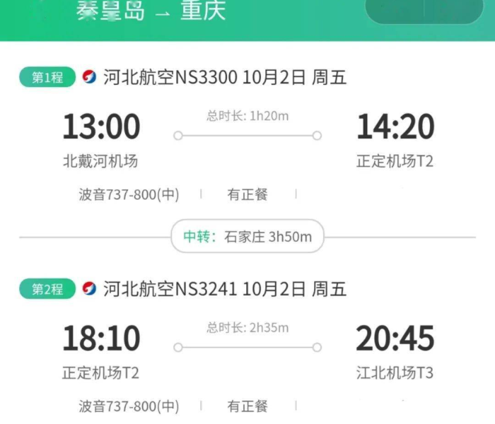 【石家庄到秦皇岛飞机票,石家庄到秦皇岛飞机票多少钱】