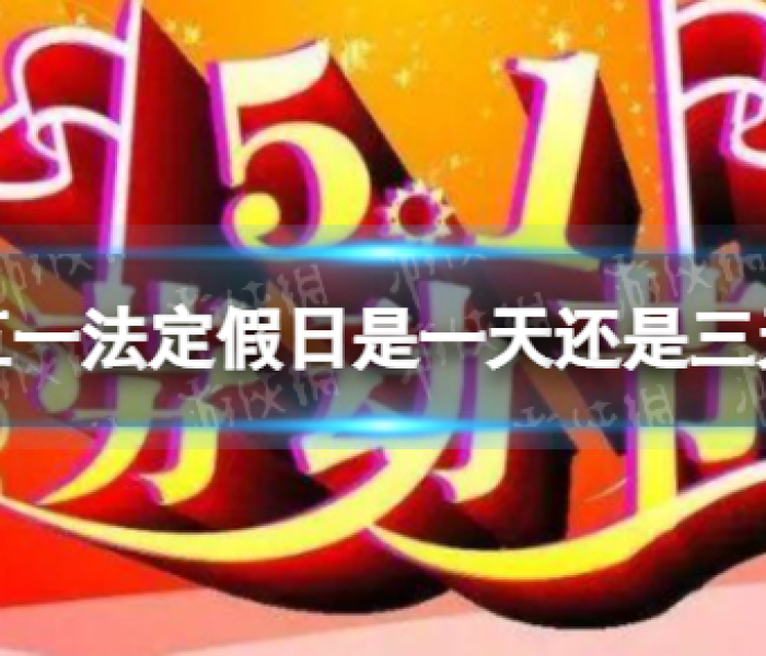 五一法定假日是一天还是三天算三倍工资/五一法定假日有几天是三倍工资