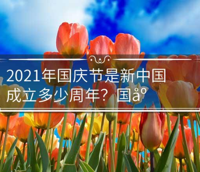 【2021年国庆是新中国成立多少周年,2021年国庆是新中国成立多少周年了】