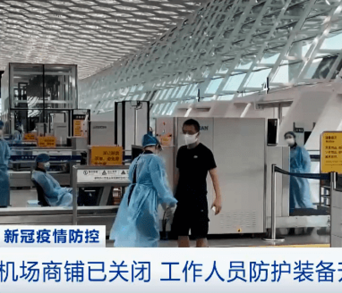 深圳机场一员工确诊 深圳机场一员工确诊）