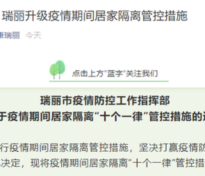 瑞丽疫情隔离政策/瑞丽疫情隔离