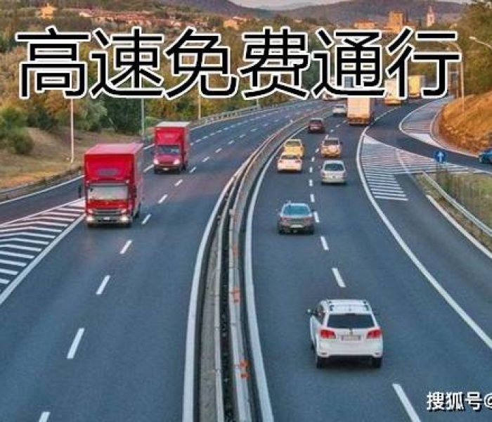 五一高速2023免费吗现在:五一高速2023免费吗现在可以走吗