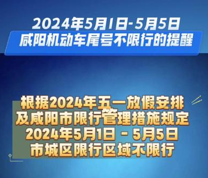 五一假期咸阳限号吗?2024年最新出行攻略全解析,助您畅行无忧! 五一假期咸阳限号吗?2024年最新出行攻略全解析,助您畅行无忧!