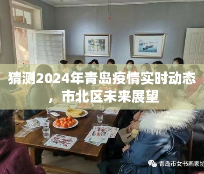 青岛疫情最新消息2024年（青岛疫情最新消息2024年11月）