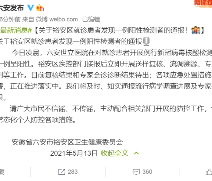 【安徽发现一例新冠阳性检测者/安徽发现一名新冠阳性人员】